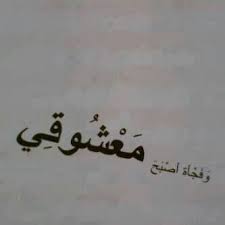 معشوقي Calligraphy Arabic Calligraphy Phrase
