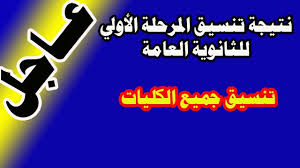 Cours, examens, exercices corrigés pour primaire, collège et lycée. Ù…ÙˆØ¹Ø¯ ØªÙ†Ø³ÙŠÙ‚ Ø§Ù„Ù…Ø±Ø­Ù„Ø© Ø§Ù„Ø«Ø§Ù†ÙŠØ© 2020 ÙˆØ£Ø³Ù…Ø§Ø¡ Ø§Ù„ÙƒÙ„ÙŠØ§Øª Ø§Ù„Ù…ØªØ¨Ù‚ÙŠØ© Ù„Ù„Ù…Ø±Ø­Ù„Ø© Ø§Ù„Ø«Ø§Ù†ÙŠØ© Ø¹Ø¨Ø± Ø¨ÙˆØ§Ø¨Ø© Ø§Ù„Ø­ÙƒÙˆÙ…Ø© Ø§Ù„Ù…ØµØ±ÙŠØ© Ø¬Ø±ÙŠØ¯Ø© Ù„Ø­Ø¸Ø§Øª Ù†ÙŠÙˆØ²
