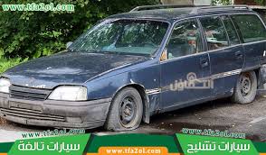 شراء سيارات تشليح بجدة للإيجار 00201009425922 وشراء السيارات المصدومة والعطلانة