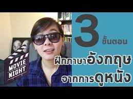 ด หน งฝร ง ย งไง ให พ ดภาษาอ งกฤษได ง ายๆ ว ธ ฝ ก 3ข นตอน youtube ภาษาอ งกฤษ