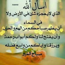 الحمــد لله الذي أنعم علينابعمر جديدويوم جديد نعيشه اللهم اجعلنا من الشاكرين لنعمك واكتب لنا الخيروارزقنا العافيه صباح الخير داعم للخير