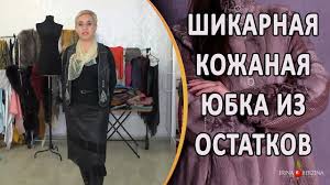 что можно сделать из старой кожаной куртки своими руками Kak Sshit Kozhanuyu Yubku Iz Ostatkov Kozhi Obzor Poshiva Elegantnoj Kozhanoj Refashion Clothes Diy Clothes Refashion Dress Patterns