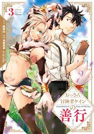 おっさん冒険者ケインの善行 3巻 電子書籍 作：風来山 - EPUB | 楽天Kobo 日本