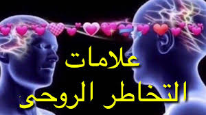 علامات التخاطر الروحى كيف تتأكد أن هو أيضا يفكر بك التخاطر الروحى Youtube
