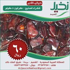 تمر شقراء نخيل القصيم تمور القصيم بريدة عنيزة لذيذ عرض خاص رمضان روعة Saudi Ksa Ad Datet Ramadan دعاية إعلان إعلانات تسوي Food Meat Beef