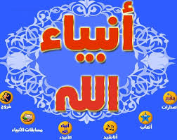 هَذا اِبنُ خَيرِ عِبادِ اللَهِ كُلِّهِمُ بِجَدِّهِ أَنبِياءُ اللَهِ قَد خُتِموا اللَهُ شَرَّفَهُ قِدماً وَعَظَّمَهُ Ø§Ø³Ù…Ø§Ø¡ Ø§Ù†Ø¨ÙŠØ§Ø¡ Ø§Ù„Ù„Ù‡ Ø¨Ø§Ù„ØªØ±ØªÙŠØ¨ Ø´Ø¬Ø±Ø© Ø§Ù„Ø§Ù†Ø¨ÙŠØ§Ø¡ ÙˆØ§Ù„Ø±Ø³Ù„ ØªÙˆØ¶Ø­ Ø¹Ø¯Ø¯Ù‡Ù… Ø§Ù„Ù…Ø±ØªØ¨ Ø§Ø¬Ù…Ù„ Ø¨Ù†Ø§Øª