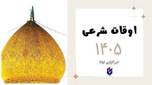 تحلیل خبر: اوقات شرعی امروز یکشنبه ۲۲ شهریور ۱۴۰۵ | vista.ir - کد c430