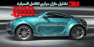 تمتع بالبرودة داخل سيارتك مع تظليل عازل حراري لكامل السيارة مع أفلام fx من 3m و احمي نفسك و من معك من وهج و أشعة الشمس الضارة مقابل 666 ريال ال