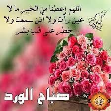 اللهم امين صباح الورد والخيرات Good Thoughts Blog Blog Posts