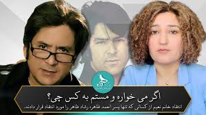 انتقاد خانم نعیم از کسانی که تنها پسر احمد ظاهر، رشاد ظاهر را مورد انتقاد  قرار دادند., تو گر هستی به پاکی شُهرۀ شهر, مرا رسوا و بدنام آفريدن, اگر می  خواره و مستم به کس چی؟ به کس چی؟, اگر آواره و مستم ...