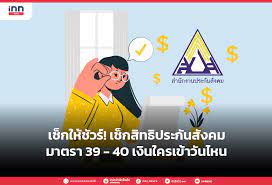 เช็คสิทธิประกันสังคม ม.33 ม.39 ม.40 เงินเข้าวันไหนบ้าง รวมไว้ให้. Nqn4ivv5g9gkkm