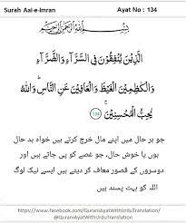 Demikianlah ulasan mengenai surat al imran ayat 133 dan 134 yang ditulis dalam teks latin dan arab serta artinya perkata dilengkapi dengan isi kandungannya secara singkat. Surah Aal E Imran Qurani Ayat With Urdu Translation Facebook