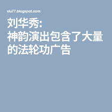 刘华秀 神韵演出包含了大量的法轮功广告 blog blog posts post
