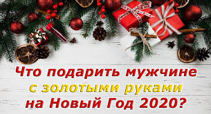 что подарить на новый год человеку которого не знаешь Chto Podarit Muzhchine S Zolotymi Rukami Na Novyj God 2020