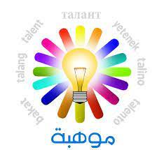 image result for غلاف ملف الطالبات الموهوبات talent