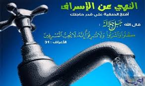 تفسير الآية الكريمة ولا تسرفوا إنه لا يحب المسرفين العرب اليوم