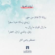 ريانة الالحاظ من حور زيدي رسالة حبنا سطرا ما زال قلبك ما يزال به رمق ونفسي لم تزل خضرا مصطفى وهبي التل عرار ابيات ش arabic poetry quotes math equation