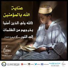 عناية الله بالمؤمنين holy quran islam quran