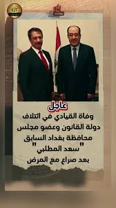 وفاة سعد المطلبي عضو دولة القانون #CapCut #عراق_تيوب #اخبار #سياسة #fyp