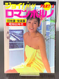 ジョイ JOY ロマンポルノ PART3 昭和60年代｜Yahoo!フリマ（旧PayPayフリマ）