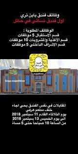 هذا أنا it s me a twitter حائل حايل وظائف نسائية فندق باين تري النسائي ٢٠ وظيفة للسعوديات في فندق باين تري المقابلات في نفس الفندق بحي اجاء خلف مطعم هرفي يوم