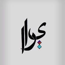خلفيات مكتوب عليها اسم يارا صور اسم يارا Name Wallpaper Name Pictures Calligraphy