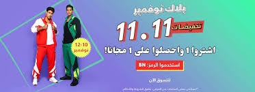 تنزيلات نمشي 11 11 كود خصم اضافي بالمقال نمشي كوم Extrastoresoffers