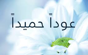 عيون الحقيقة ما هو الرد على عودا حميدا