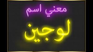 ما معنى اسم لوجين وصفات حاملة الاسم البوابة