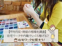 平均月収 時給の相場を調査 在宅ワークや内職でいくら稼げる 在宅ワーク 在宅 仕事 ワーク