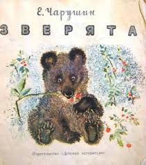 Картинки по запросу Чарушин