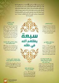 السبعة الذين يظلهم الله في ظله يوم لا ظل إلا ظله Islam Facts Islam Hadith Islamic Phrases