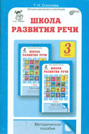 школа развития речи 2 класс 1 часть соколова ответы Shkola Razvitiya Rechi 3 Klass Metodicheskoe Posobie Yunym Umnikam I Umnicam Kurs Rech Sokolova T N Isbn 978 5 905279 80 5 Kupit V Knizhnom Magazine Molodaya Gvardiya