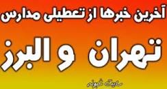 نتیجه تصویری برای تعطیلی مدارس شنبه 10 اسفند 98