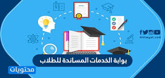 بوابة الخدمات المساندة للطلاب موقع محتويات