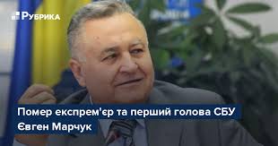 5 серпня помер український державний діяч євген марчук. Um6 Jz Ybjmfim
