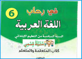 كتاب التلميذ ة في رحاب اللغة العربية للمستوى السادس ابتدائي وفق المنهاج المنقح الجديد 2020