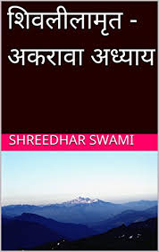 It enjoys a unique place among the classics of the world's literature. Amazon Com à¤¶ à¤µà¤² à¤² à¤® à¤¤ à¤…à¤•à¤° à¤µ à¤…à¤§ à¤¯ à¤¯ Shivaleelamrut Chapter 11 Marathi Edition Ebook Swami Shreedhar Kindle Store