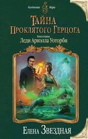 читать книги онлайн бесплатно елена звездная всего один поцелуй Kniga Tajna Proklyatogo Gercoga Zvezdnaya Elena Skachat Besplatno Chitat Onlajn
