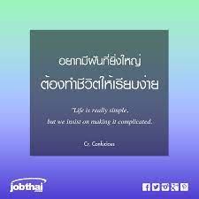 อยากม ฝ นท ย งใหญ ต องทำช ว ตให เร ยบง าย life is really simple but we insist on making it complicated cr confucious ต ดตามเร องรา คำคม ข อความ ค ดบวก