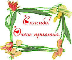 Картинки по запросу картинки спасибо приятно