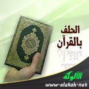 إنك ممن لا يميته الله إلا ذلك اليوم. Ø§Ù„Ø­Ù„Ù Ø¨Ø§Ù„Ù‚Ø±Ø¢Ù†