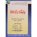 Image result for ‫دانلود کتاب پایگاه داده ها مقسمی,رانکوهی,روحانی‬‎