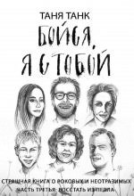 таня танк бойся я с тобой аудиокнига слушать онлайн бесплатно Slushat Vse Audioknigi Tani Tank Besplatno