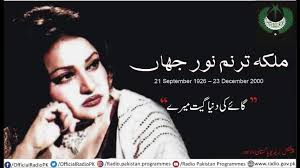 ملکہ ترنم نور جہاں کی برسی کے موقع پر خصوصی فیچر سماعت فرمائیں, پیشکش:  ریڈہو پاکستان، لاہور, #Radio #RadioPakistan #Pakistan #NoorJahan