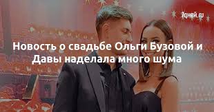Певица и телеведущая ольга бузова вышла замуж за рэпера и видеоблогера давида манукяна (дава). Novost O Svadbe Olgi Buzovoj I Davy Nadelala Mnogo Shuma 7dnej Ru