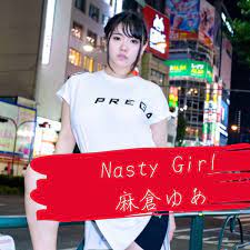 麻倉ゆあの「Nasty Girl (ラジオエディット) - Single」をApple Musicで