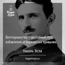 В соответствии с правилами си, касающимися производных единиц, названных по имени учёных, наименование единицы тесла пишется со строчной буквы, а её обозначение «тл» — с заглавной. Nikola Tesla Vegetarianec Veggie People