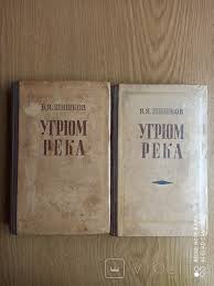В 1911 году шишков участвовал в экспедиции по реке нижняя тунгуска. Shishkov Ugryum Reka V Dvuh Tomah 1957 God Violity Antiques