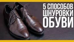 топ-5 способов шнуровки обуви [Якорь | Мужской канал]